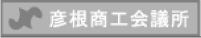 彦根商工会議所