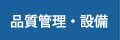 品質管理・設備
