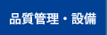 品質管理・設備