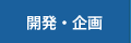 開発・企画