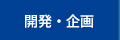 開発・企画