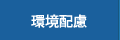 環境配慮