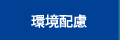 環境配慮