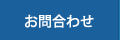 お問合わせ