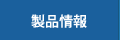 製品情報