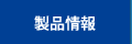 製品情報