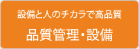 品質管理・設備 | 設備と人のチカラで高品質