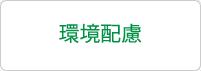 環境配慮