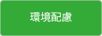 環境配慮