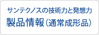 製品情報（通常成形品）| サンテクノスの技術力と発想力