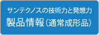 製品情報（通常成形品）| サンテクノスの技術力と発想力