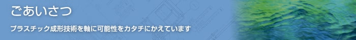 ごあいさつ