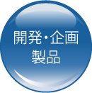 開発・企画