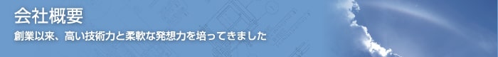 会社概要