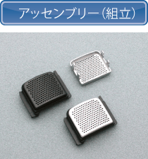 アッセンブリー（組立）