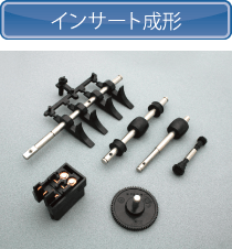 インサート成形
