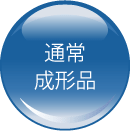 通常成形品