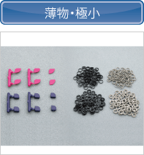極小・薄物